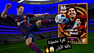 ثغرة مضمونة 🤯 للحصول على L Messi 😱 106 من هدا بكج الأسطوري 🔥 بيس موبايل 2024 Efootball [upl. by Novets339]