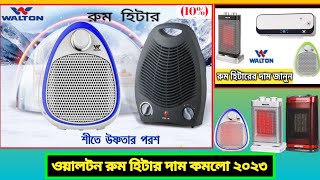 Walton Room Heater price 2023  walton room heater price in Bangladesh  ওয়ালটন রুম হিটারের দাম [upl. by Dnalyar]