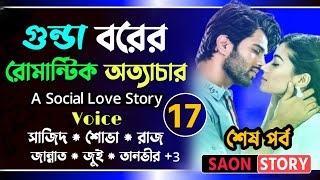 গুন্ডা বরের রোমান্টিক অত্যাচার  পর্ব ১৭শেষ  romantic love stories  Voice SajidSova  Saon Story [upl. by Rapp884]