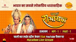 रामानंद सागर कृत सम्पूर्ण रामायण I लाईव  भाग 1 l Sampurna Ramayan  Live  Part 1  Tilak [upl. by Kalina877]