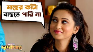 মাছের কাঁটা বাছতে পারি না  Total Dadagiri  Yash Dasgupta  Mimi Chakraborty  SVF Movies [upl. by Sension]