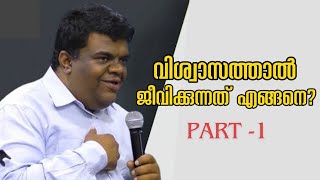 വിശ്വാസത്താൽ ജീവിക്കുന്നത് എങ്ങനെPart 1PastorChase Joseph HEAVENLY MANNA [upl. by Etteval]