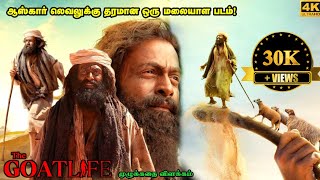 Aadujeevitham Full Movie In Tamil Explanation Review  Mr Kutty Kadhai [upl. by Sternberg]