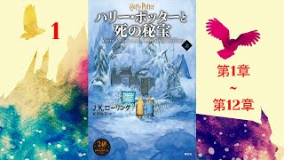 【朗読】ハリー・ポッターと死の秘宝（第1–12章）『ハリー・ポッターシリーズ 7』 [upl. by Tomkins]