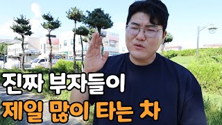 진짜 찐부자들이 타는 차의 특징ㅋㅋㅋ [upl. by Noxin]