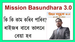 মিছন বসুন্ধৰা ৩০ । কি কি কাম কৰিব পাৰিব তাৰ সবিশেষ [upl. by Frum]