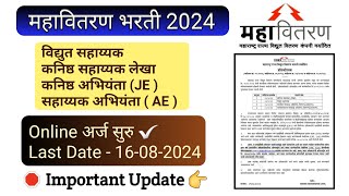 महावितरण भरती 2024  Important Update [upl. by Terraj740]