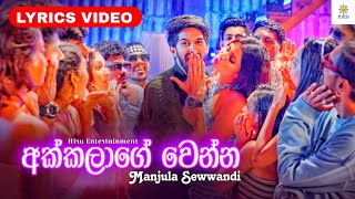 Akkalage Wenna  Lyrics Video අක්කලාගෙ වෙන්න  Manjula Sewwandi  hiruentertainment [upl. by Casey348]