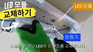 LED조명 모듈 안정기 셀프교체방법주방 거실등자석 LED기판 교체 수리 비법Replace the LED module [upl. by Sadnak]