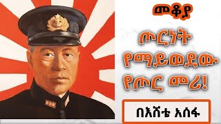 መቆያ  ታዋቂው የጃፓን የጦር መሪ Isoroku Yamamoto በእሸቴ አሰፋ Eshete Assefa [upl. by Edge]