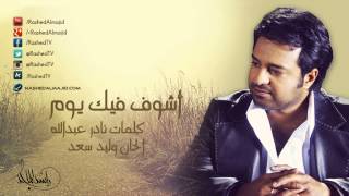 راشد الماجد  أشوف فيك يوم النسخة الأصلية  2007 [upl. by Annol55]