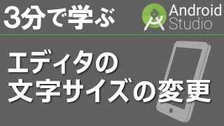 3分で学ぶ Android Studio 【Editorの文字サイズ変更】 [upl. by Sheply]