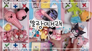 말랑이 거래🎵fidget toys trading  말랑이랑 [upl. by Killy]