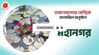 Mahanagar  মহানগর  ম্যাগাজিন অনুষ্ঠান  Magazine Program  22092024 [upl. by Namyl]