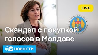 🔴Раскол в Молдове по европейскому вопросу и скандал с покупкой голосов DW Новости 21102024 [upl. by Anawt]