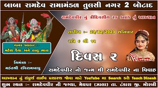 Live Aakhyan Meghapar Zala  Baba Ramdev Rama Mandal Tulsi Nagar 2 Botad [upl. by Nnylsoj]