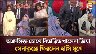 ১৪ বছর পর রাজ্যের হাসি নিয়ে সেনাকুঞ্জে খালেদা জিয়া উষ্ণ অভিবাদন প্রধান উপদেষ্টার  Khaleda Zia [upl. by Richlad608]