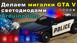 Как сделать МИГАЛКИ как у GTA V светодиодами на Arduino Uno [upl. by Notnyw]