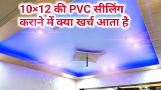 PVC false Ceiling Design By Raza Interior10×12 pvc सीलिंग में क्या खर्च आता है [upl. by Nilla]