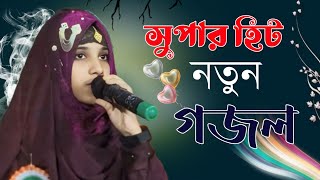 notun Islamic gojol  Shilpi Nasima Parveen new ghazal  অসাধারণ একটি গজল [upl. by Bolt]