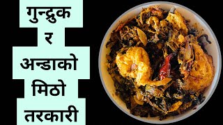 गुन्द्रुक र अन्डाको मिठो तरकारी बनाउने तरिका How to make gundruk and egg recipe in Nepali style [upl. by Hazlip209]