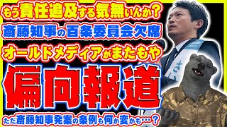 【まだやる？】斎藤元彦兵庫県知事、百条委員会欠席！この件をまたマスコミが偏向報道？ただ知事の条例案もなんだか・・・？ [upl. by Bax]