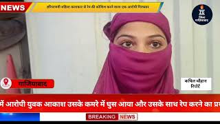 zila Ghaziabad गाजियाबाद में हरियाणा की एक्ट्रेस से रेप की कोशिश फ्लैट में घुसकर जबरदस्ती की [upl. by Nuahc]