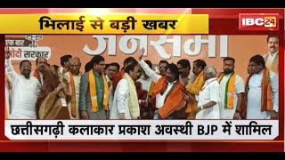 Lok Sabha Election 2024 CG Actor Prakash Awasthi BJP में शामिल। राष्ट्रीय अध्यक्ष ने दिलाई सदस्यता [upl. by Ellimahs]