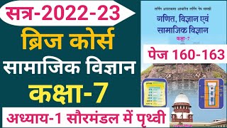 ब्रिज कोर्स 202223 कक्षा 7 सामाजिक विज्ञान पेज 160163 संपूर्ण हललर्निंग आउटकम्स आधारित सामग्री [upl. by Clayton]