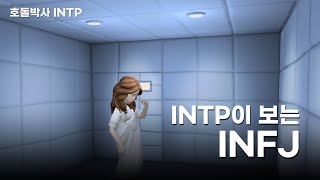 INTP이 보는 INFJ [upl. by Fabe]