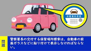 警察署長の交付する保管場所標章は、自動車の前面ガラスなどに貼り付けて表示しなければならない。 【聞き流して覚える  運転免許学科試験】普通自動車免許学科試験対策 移動中運動中一夜漬け [upl. by Idnim]