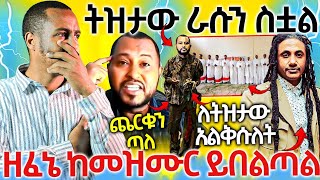 23317ትዝታውራሱንስቷልአልቅሱለትዘፈኔከመዝሙርይበልጣልጉድስሙ [upl. by Aneeras]