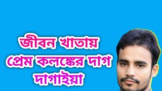 জীবন খাতায় প্রেম কলঙ্কের দাগ দাগাইয়া  Gibon Khatay Pram Kolonker Dag Dagaya  Rafiq Khan [upl. by Ramirolg]