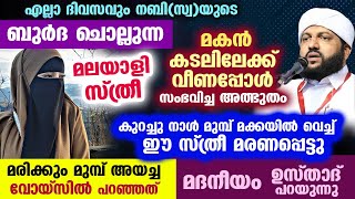 കുറച്ചുനാൾ മുമ്പ് ഒരു സ്ത്രീ മക്കയിൽ വെച്ച് മരണപ്പെട്ടു മരിക്കുംമുമ്പ് ഈ സ്ത്രീ വോയ്സിലൂടെ പറഞ്ഞത് [upl. by Lila]