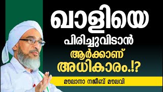 ഖാളിയെ പിരിച്ചുവിടാൻ ആർക്കാണ് അധികാരം മൗലാനാ നജീബ് മൗലവി Najeeb moilavi [upl. by Sirap]