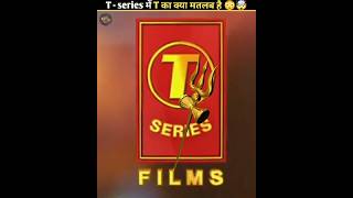 T series में T का क्या मतलब हैfacts tseries shorts ytshorts [upl. by Elreath]