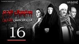 Selsal El Dam Part 5 Eps  16  مسلسل سلسال الدم الجزء الخامس الحلقة [upl. by Pritchett188]