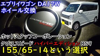 エブリイワゴンのホイールを交換してみました。ホットスタッフのクロススピードRS9になります。参考になれば幸いでございます。【ホイール交換】【DA17】【ホイール】【軽量】【ブラック】【ホットスタッフ】 [upl. by Sommers]