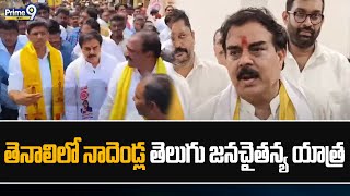 తెనాలిలో నాదెండ్ల తెలుగు జనచైతన్య యాత్ర  Nadendla Manohar Padayatra  Prime9 News [upl. by Jeanne]