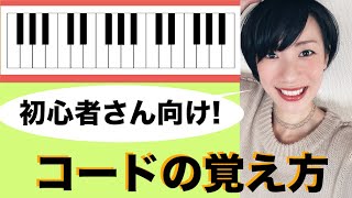 【初心者向け】かんたんコードの覚え方！コード演奏の第一歩。 [upl. by Orman]