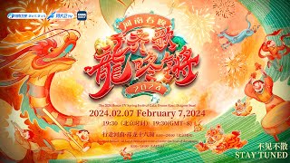 Watch Live 2024 Henan TV Spring Festival gala  2024河南春晚 [upl. by Sualocin]