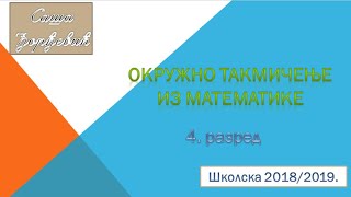 Zadaci i rešenja sa okružnog takmičenja iz matematike za 4 razred za školsku 20182019 godinu [upl. by Narmak241]