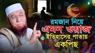 এমন ওয়াজ ইতিহাসে একপিছ একবার শুনুন waz  Nazrul islam  মুফতি নজরুল ইসলাম কাসেমী WAZ [upl. by Atiz]