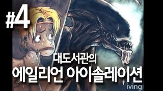 대도서관 에일리언 아이솔레이션 실황 4화  강력추천 생존 공포게임 명작 [upl. by Nirad]