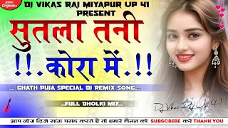 Sutala Tani Kora MeBhojpuri SongDj Remix SongHard Dholki Mix💘 Dj Vikas Raj [upl. by Ydnyc]