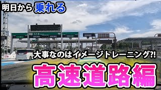 【初めての高速道路】いつもドキドキの出張ペーパードライバースクール高速道路編 [upl. by Sy605]