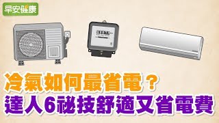 冷氣如何最省電？達人6秘技舒適又省電費【早安健康】 [upl. by Besnard332]