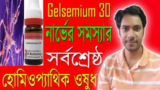 Gelsemium semp 200 homeopathic medicine  নার্ভের সমস্যার সর্বশ্রেষ্ঠ হোমিওপ্যাথিক ওষুধ [upl. by Palgrave]