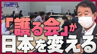 【ぼくらの国会・第379回】ニュースの尻尾「『護る会』が日本を変える」 [upl. by Nivre]