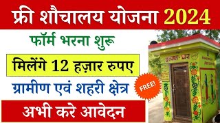 शौचालय योजना ऑनलाइन आवेदन शुरू 2024  sauchalay online registration  Free sauchalay online apply [upl. by Loella]